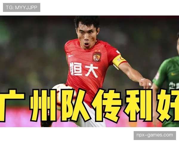 广州队公布未来发展规划：重塑球队愿景，全力冲击联赛新高峰